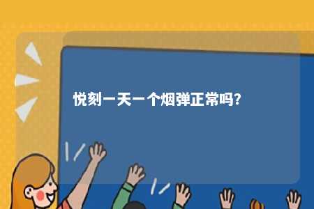 悦刻一天一个烟弹正常吗？ 